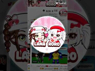 رورو و عسل 💗 رورو قيمز 🥰 لانا و رورو🥺
