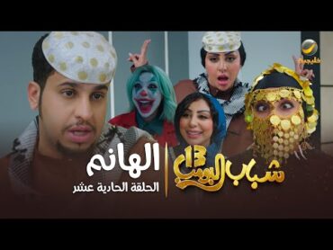 مسلسل شباب البومب 13  الحلقة الحادية عشر " الهانم " 4K