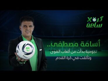 كرة في ساعة  أسامة مصطفى.. نجومية بدأت من ألعاب القوى وتألقت في كرة القدم