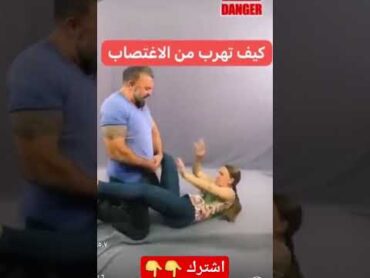 كيف تهرب من التحرش أو الاغتصاب 😳😨 الاغتصاب  التحرش  الهروب من التحرش الهروب من الاغتصاب تحذير