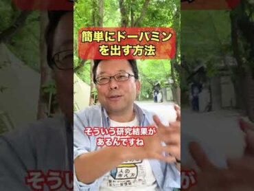 簡単にドーパミンを出す方法【精神科医・樺沢紫苑】shorts
