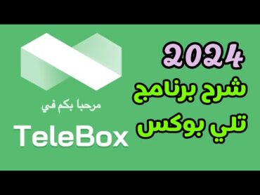 شرح برنامج التلي بوكس 2024 / شرح تطبيق TeleBox