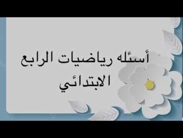 اسئلة رياضيات الصف الرابع