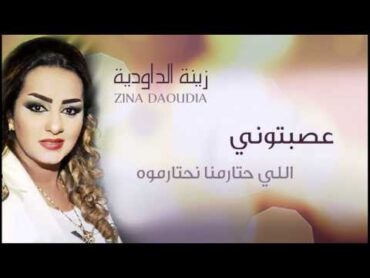 Zina Daoudia  Assebtouni (Official Audio)  زينة الداودية  عصبتوني