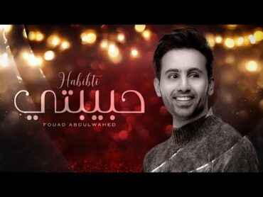 فؤاد عبدالواحد  حبيبتي (حصرياً)  2021  Fouad Abdulwahed  Habebti