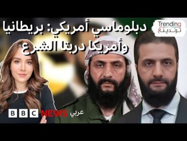 دبلوماسي أمريكي يكشف عن تأهيل بريطانيا وأمريكا للجولاني ليصبح الشرع.. فكيف ردت الرئاسة السورية؟