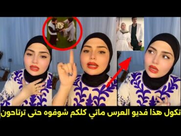 فاطمه قيدار تنشر فديو العرس مالتها الجديد ل اول مره/تكول مابيه شي ازوج مره ومرتين ليش مضغوطين مني