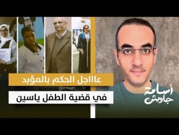 عاااجل: الحكم بالسجن المؤبد على المجـ ـرم اللي هتـ ـك عـ ـرض الطفل ياسين في البحيرة.. تفاصيل مذهلة