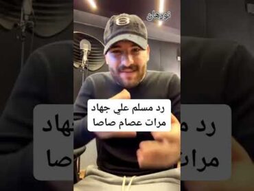 خناقة مسلم وعصام صاصا وتدخل جهاد مرات صاصا اخبار عاجلة اكسبلور دويتو مصر ترند train