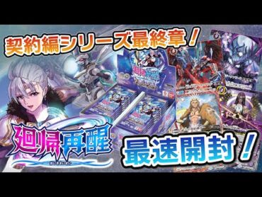 【我らバトスピ同好会Ⅱ】111『契約編:環 第1章 廻帰再醒』最速BOX開封！