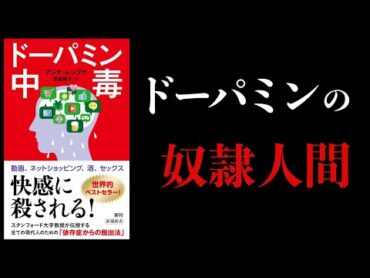 【15分で解説】ドーパミン中毒　スマホ、酒、ゲーム、性行為、ギャンブル、買い物　依存症から脱出するには