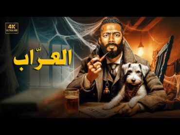 فيلم الأكشن و الإثارة  الــعــرّاب  بطولة مـحـمـد رمـضـان  2025