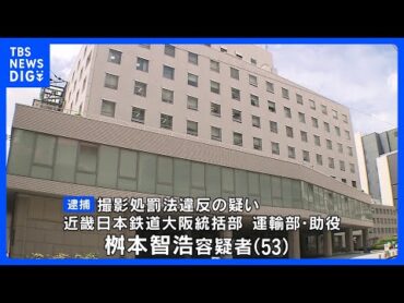 近鉄社員が駅構内で盗撮の疑いで逮捕｜TBS NEWS DIG
