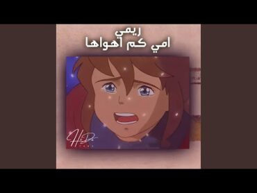 ريمي  امي كم اهواها