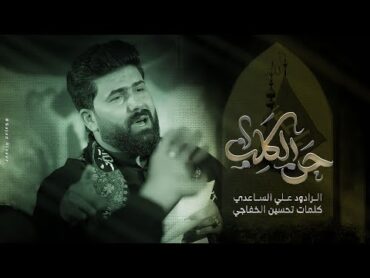 حن الگلب  الملا علي الساعدي