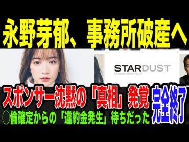 【永野芽郁】スポンサー沈黙＝”違約金発生待ち”だった。◯倫確定の続報待って、違約金確実に支払わせるため、降板させず。違約金発生なら、事務所破産の可能性も…TBSのドラマはシナリオ大幅変更で降板か…
