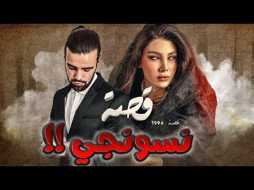 1994  قصة نسونجي!!