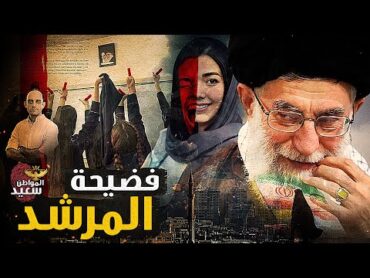 حكاية 5 جرائم لشرطة الأخلاق فضحت المرشد الأعلى فى إيران