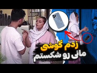از مانی انتقام سخت گرفتم 😣 گوشیش و خورد کردم