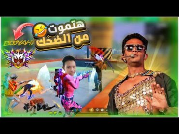 فري فاير اغبي سكواد ف العااالم !!😂 ضد لاعبين الجراند ماستر 😈
