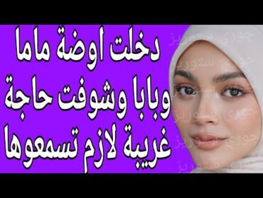 القصة 7  دخلت أوضة ماما وبابا وشوفت حاجة غريبة لازم تسمعوها  كاملة