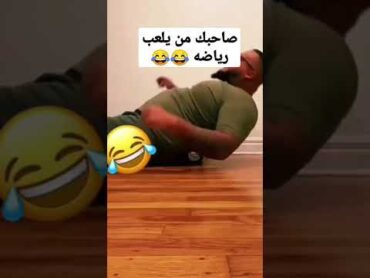 ستوريات ضحك انستا تيك توك قصيره لايك اشتراك 🤦‍♂️😂😜