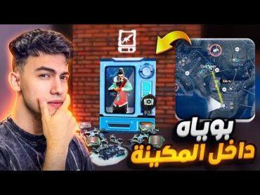 اكتشفت طريقة سرية للحصول على البوياة !! 😨 مع باندا 🔥