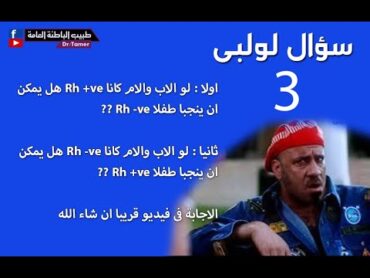 اجابة السؤال / لو الاب والام فصيلة دمهم موجب هل ممكن ينجبو طفل فصيلة دمه سالب ؟ والعكس ايضا ؟