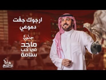 ماجد المهندس  ارجوك جفت دموعي  في حب سلامة 2024