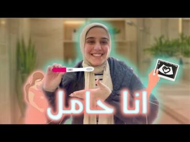 انا حامل 🤰❤