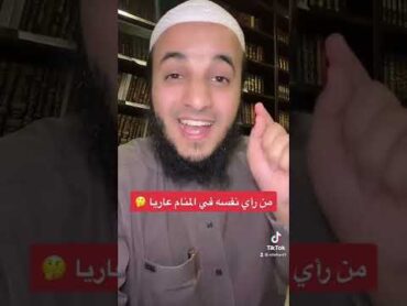تفسير من رأى نفسه في المنام عاريا 🤔 عبدالرحمن اللحياني