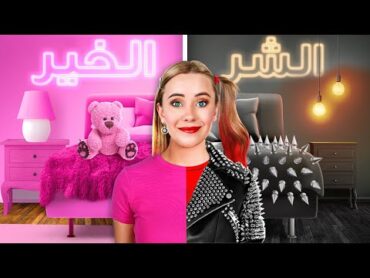 الخير مقابل الشر  لحظات تربوية مضحكة ومواقف غريبة