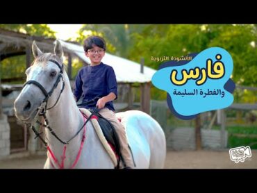 الأنشودة التربوية  فارس والفطرة السليمة