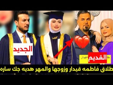 انفصال الاعلاميه فاطمه قيدار بعد ١٠ سنوات زواج وراتبطها بشخص جديد والمهر ٧ دفاتر/اكثر مقطع طش اليوم