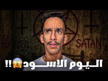 اليوم الاسود 😱!!  قصص فارس