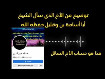 تحذير الشيخ أبي أسامة مصطفى بن وقليل حفظه الله تعالى ،من فركوس السروري.توضيح الأخ السائل عن التسجيل.