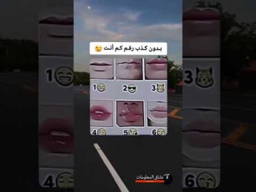{ بدون كذب رقم كم انت} شفايف ارقام العراق المغرب سوريا فلسطين مصر عمان الجزائر السعودية