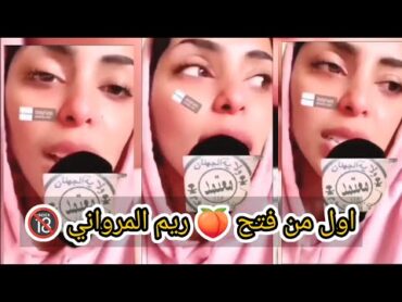 اول من فتح ريم المرواني 🔥💋