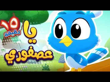 أغنية يا عصفوري ومجموعة اغاني هدهد  قناة هدهد  Hudhud
