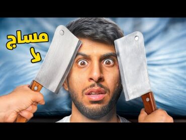 جربت أخطر 5 علاجات شعبية في العالم ( مساج بالساطور 😨!!)