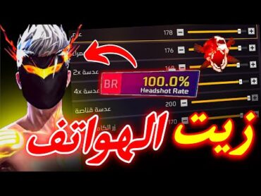 زيت الهواتف الجديد 💛 حساسية فري فاير هيد شوت 2025 🔥 اقوى اعدادات فري فاير 🤯 هيدشوت نسبة ‎%‎90 !!
