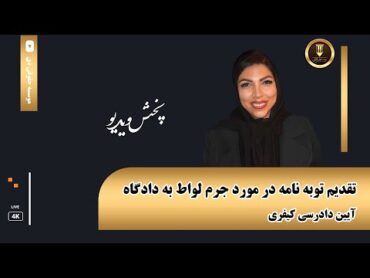تقدیم توبه‌نامه در مورد جرم لواط به دادگاه: راهنمای کامل حقوقی  موسسه حقوقی دی