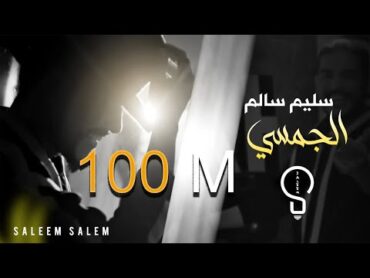 سليم سالم  الجمسي  ( لما كحلتي العيون )  Saleem Salem  Al Jamsi [Official Music Video] (2023)