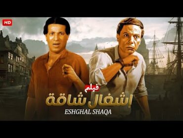 فيلم الأكشن و الإثارة  أشغال شاقه  بطولة عادل إمام و سعيد صالح  FULL HD