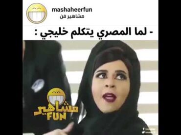 لما المصري يتكلم خليجي ايمي سمير غانم