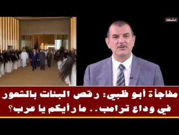 مفاجأة أبو ظبي: رقص البنات بالشعور في وداع ترامب.. ما رأيكم يا عرب؟