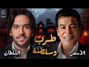 Bahaa Sultan🎼Hassan El Asmar.Tarab Songs😍بهاء السلطان🧡حسن الأسمر🎵أجمد كوكتيل أغاني🎧طرب وسلطنة وروقان