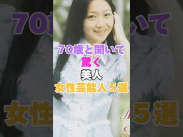 ７０歳と聞いて驚く美人女性芸能人５選！ 女性芸能人 芸能人 女優