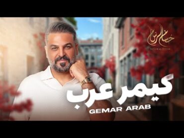 حسام الرسام  كيمر عرب  Hussam Alrassam Gemar Arab 2024