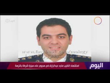 اليوم  استشهاد النقيب ماجد عبد الرازق في هجوم على سيارة شرطة بالنزهة